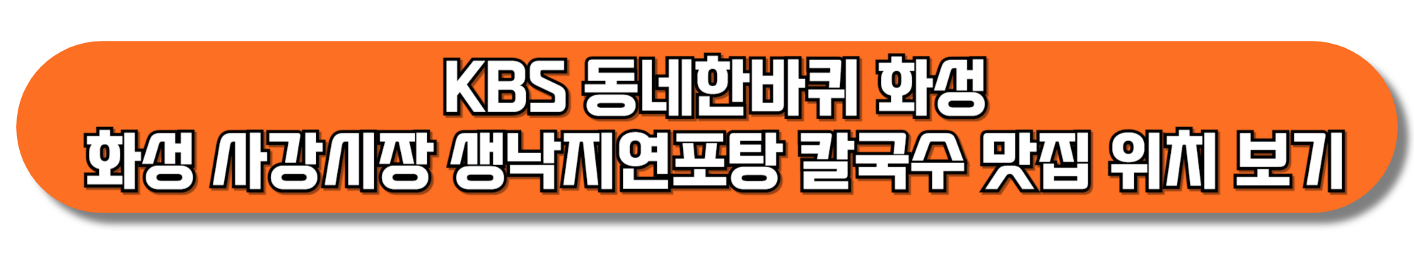 KBS-동네한바퀴-화성-사강시장-생낙지연포탕-칼국수-맛집-위치-보기