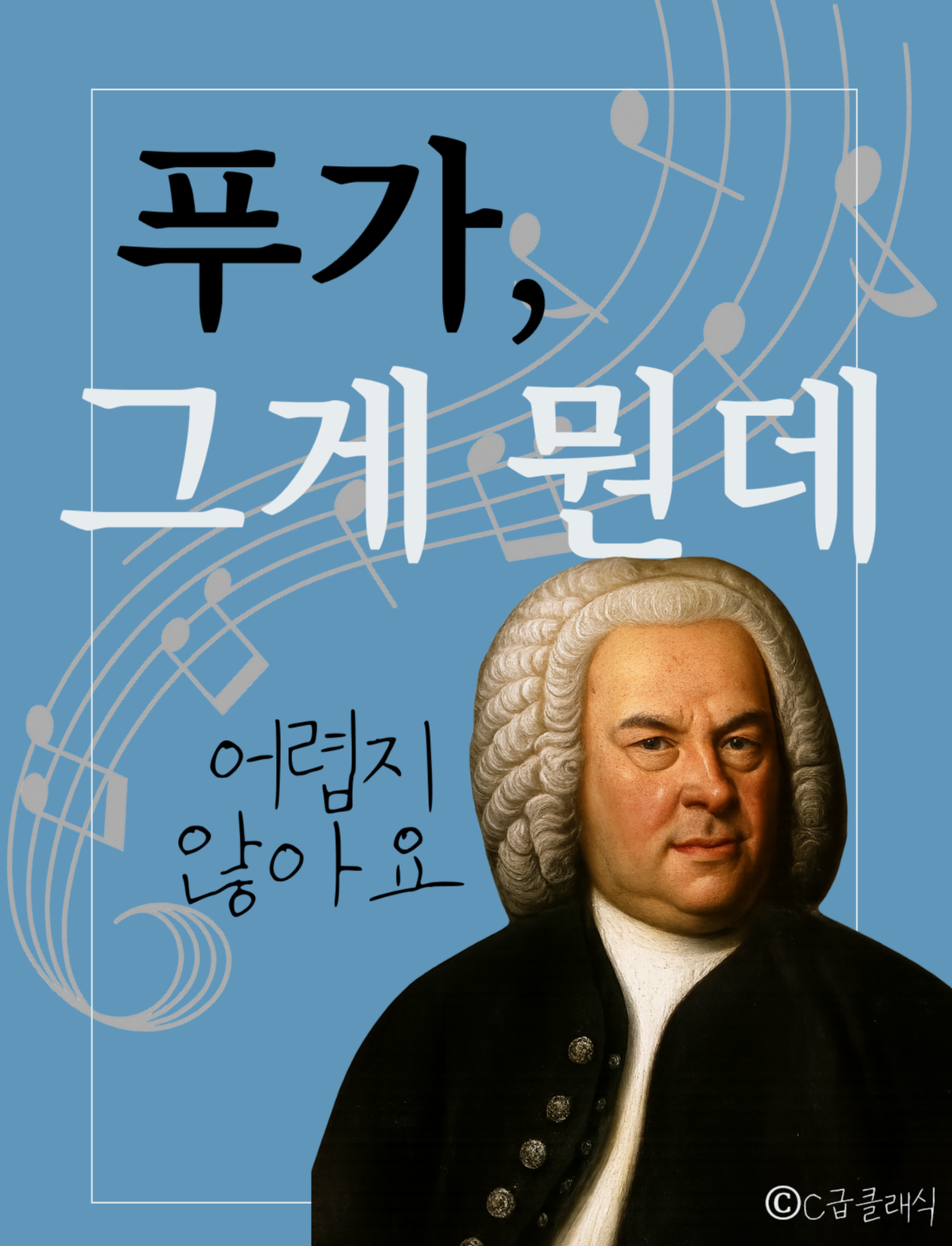 푸가란 무엇인가? 바흐가 만든 음악 속 수학 방정식(1) 포스트 썸네일