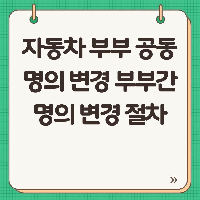 자동차 부부 공동명의 변경 부부간 명의 변경 절차
