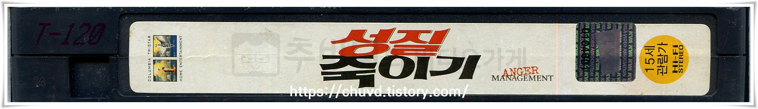 성질죽이기-비디오테이프 옆면