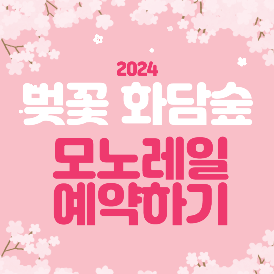 2024 벚꽃 화담숲 모노레일 예약 관람팁
