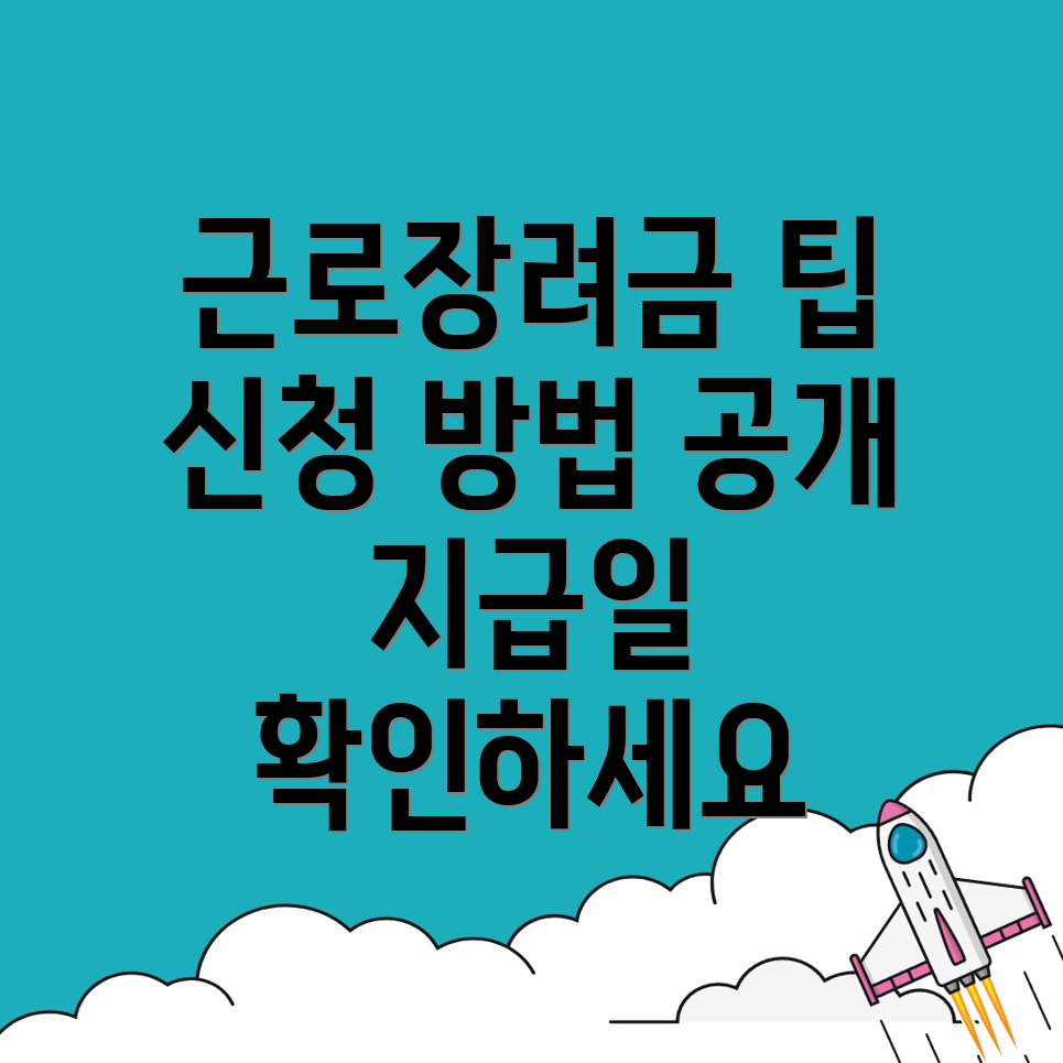 근로장려금