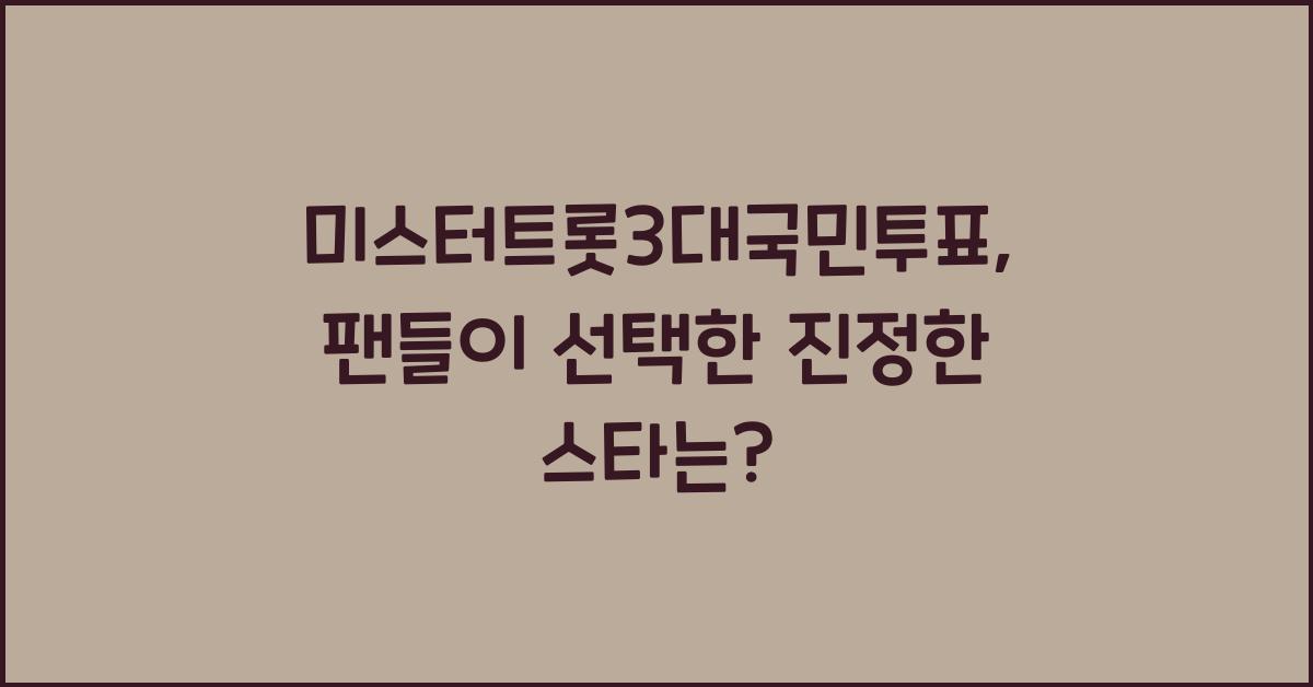 미스터트롯3대국민투표