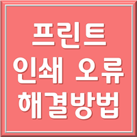 프린트 인쇄 오류 해결 1