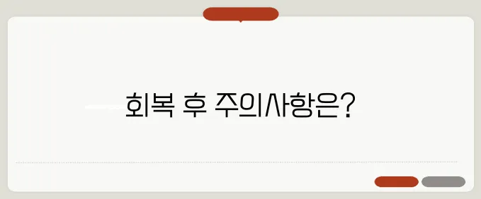 전신마취 후유증 마취 깨고 나서 조심해야 할 점
