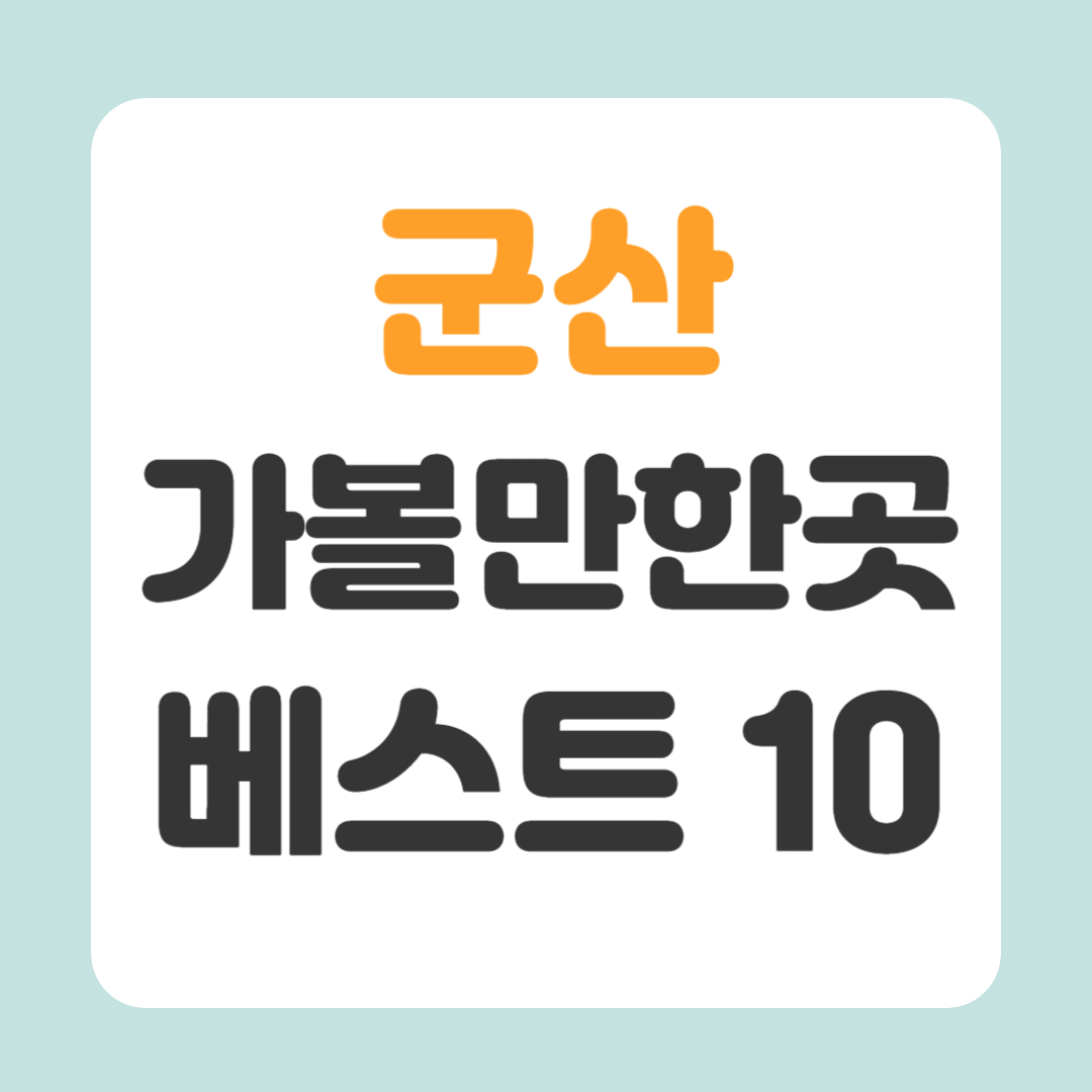 군산 가볼만한곳 베스트10