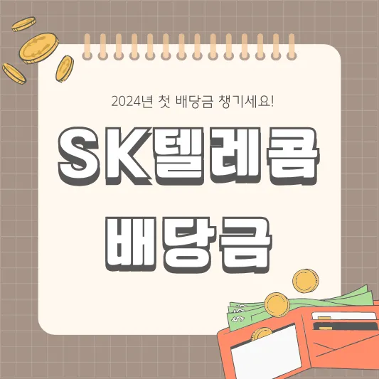 SK텔레콤 배당금 배당일 주식 소각
