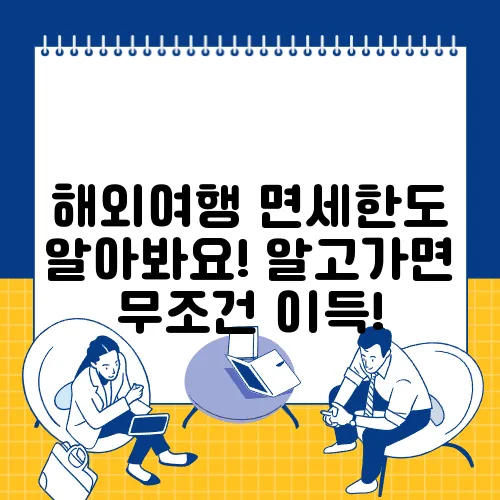 해외여행 면세한도 알아봐요! 알고가면 무조건 이득!