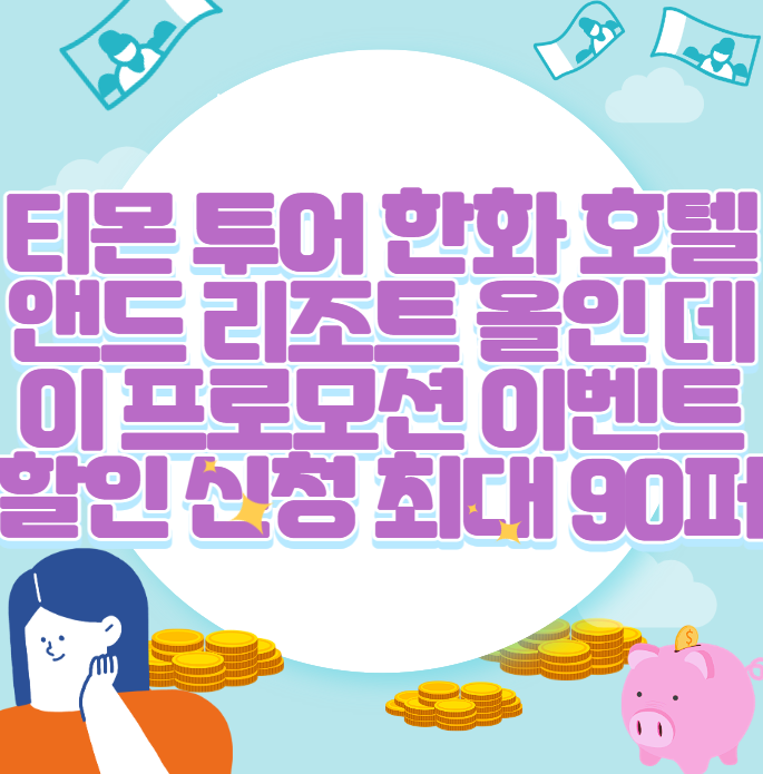 티몬 투어 한화 호텔 앤드 리조트 올인 데이 프로모션 이벤트 할인 신청 최대 90퍼