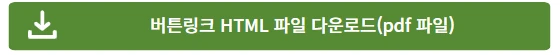 HTML 파일다운로드
