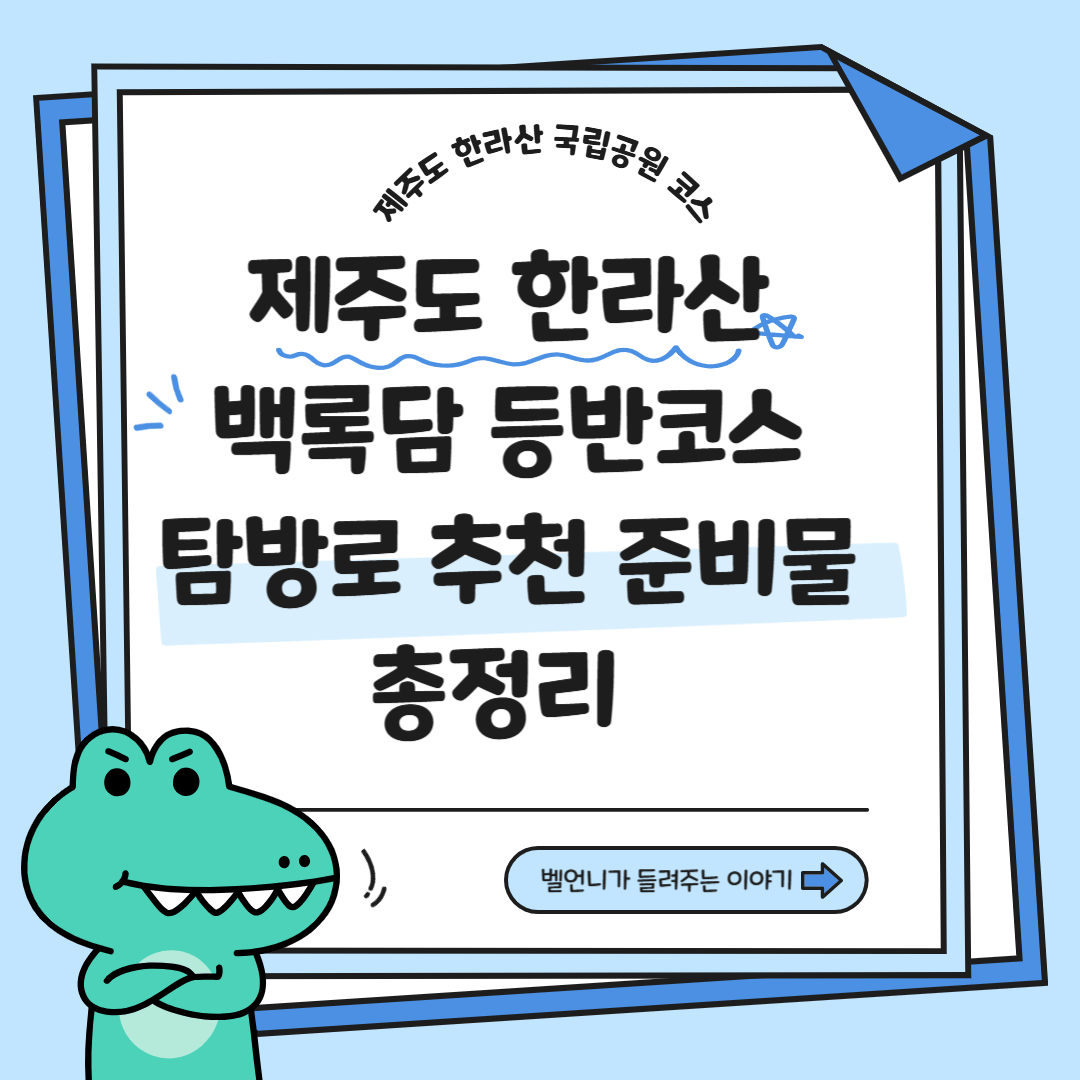 제주도 한라산 국립공원 백록담 등반코스 탐방로 추천 준비물 총정리