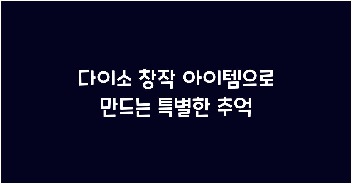 다이소 창작 아이템