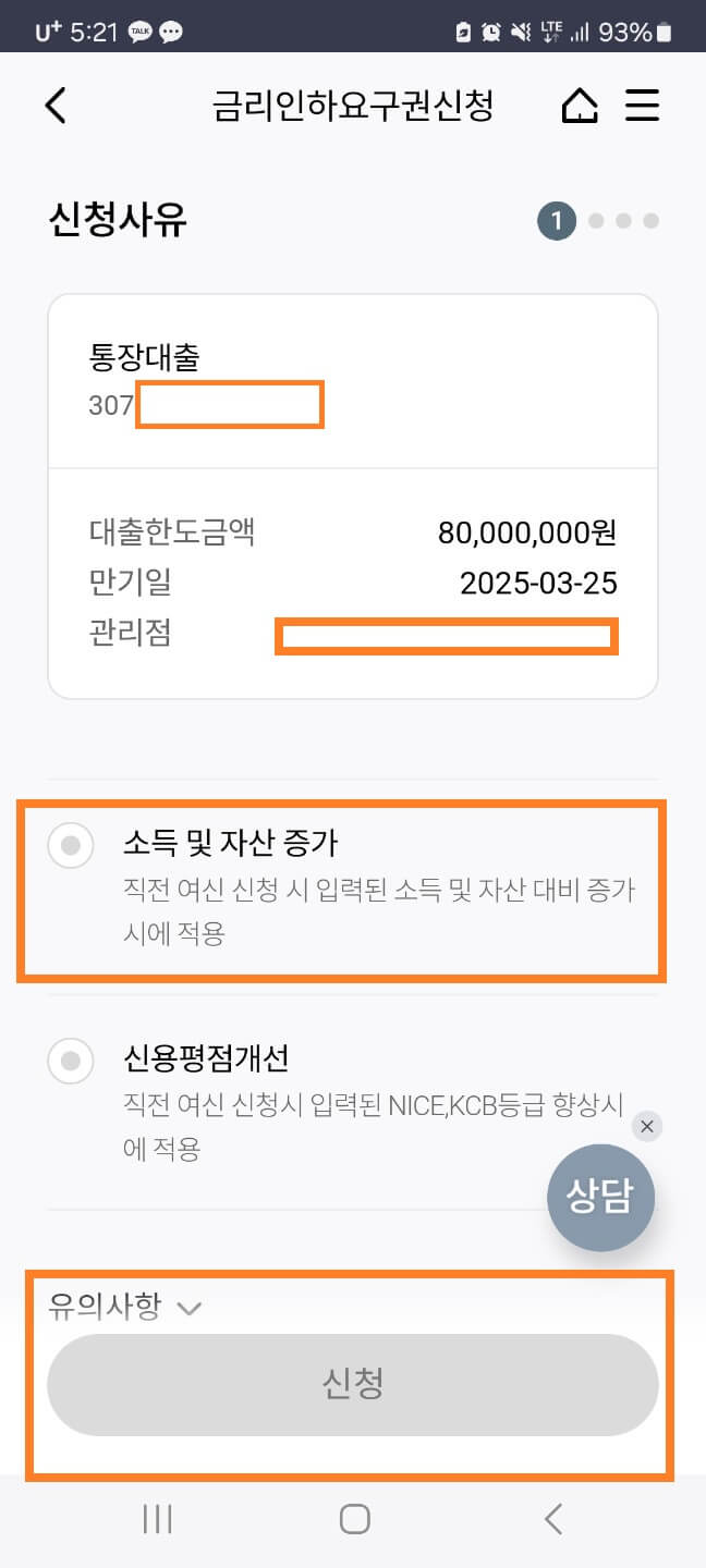 하나은행 금리인하요구권 신청방법