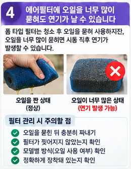 에어필터에 오일을 너무 많이 묻혀도 시동 직후 연기가 날 수 있습니다