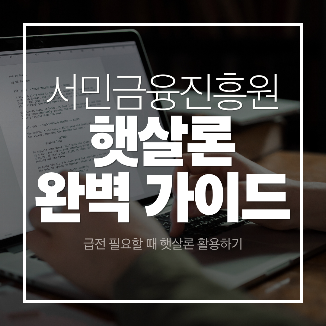급하게 돈 필요할 때 - 소득별&middot;상황별 햇살론 완벽 가이드