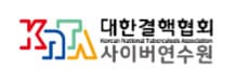 대한결핵협회 사이버 연수원