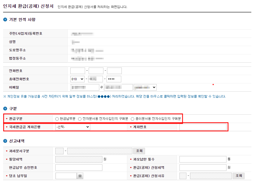 인지세 환급(공제) 신청서