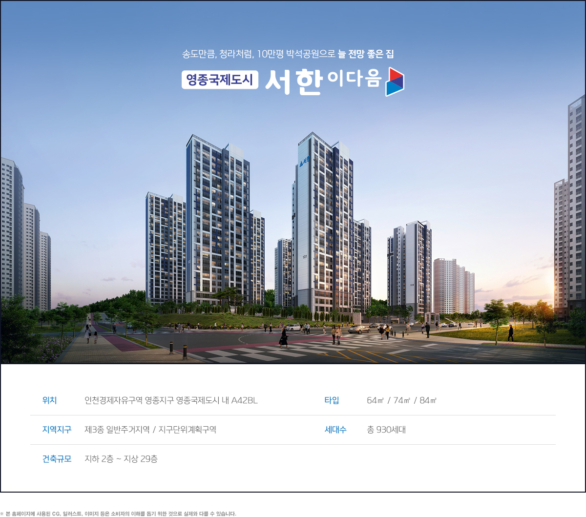 영종하늘도시 서한이다음 - 단지개요