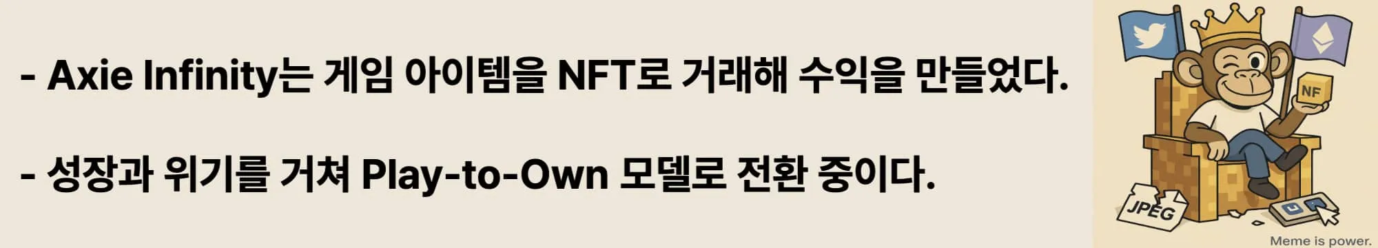 ‘Axie Infinity는 게임 아이템을 NFT로 거래해 수익을 만들었다’라는 문구가 포함된 웹배너 이미지. 이 이미지는 P2E 게임 내 NFT 경제 구조와 그 변화 과정을 시각적으로 전달하며, 블로그의 NFT 활용 사례 주제와 관련된 내용을 설명함 (nft gaming p2e axie)