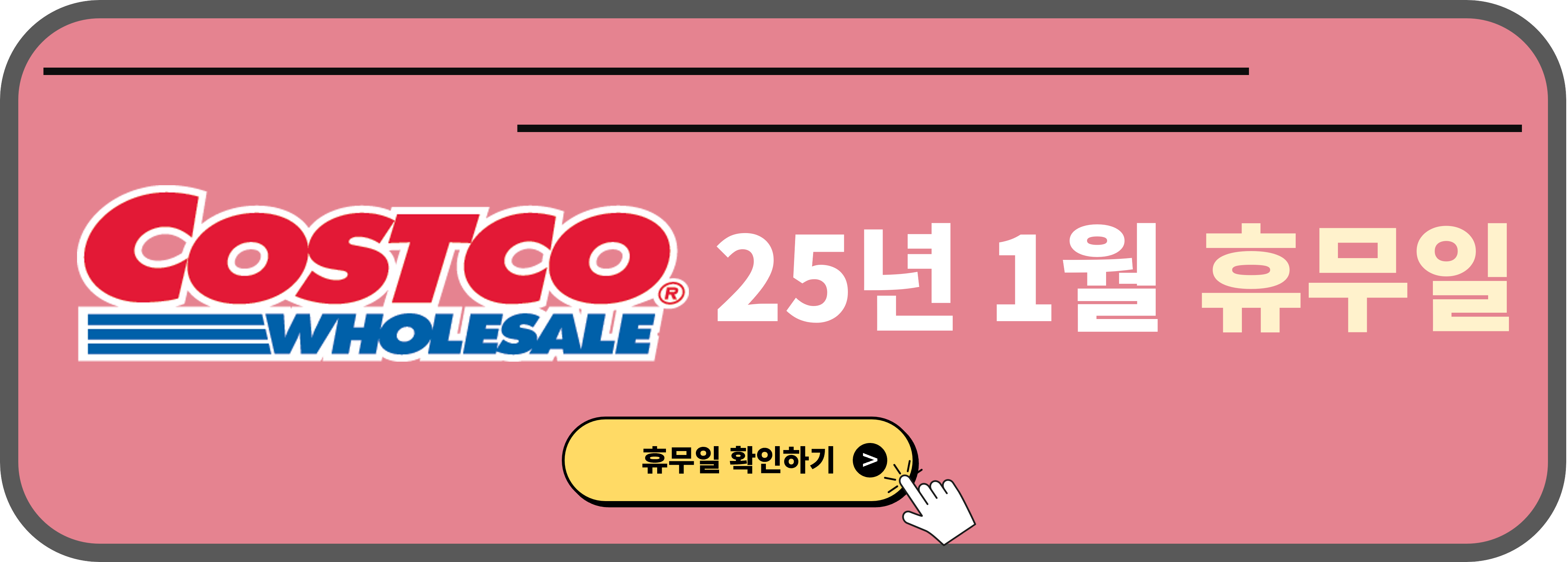 코스트코 휴무일