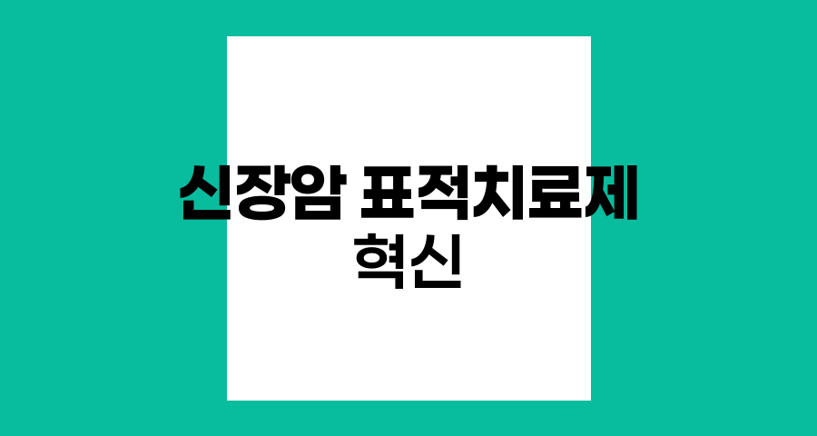 신장암 표적치료제의 혁신과 효과