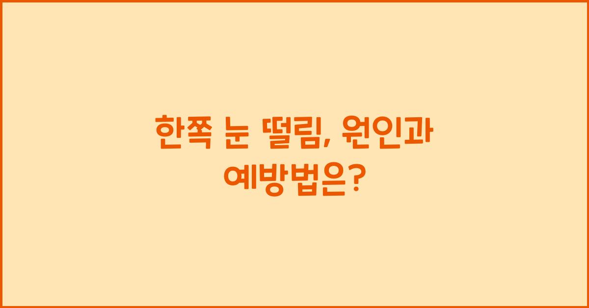 한쪽 눈 떨림