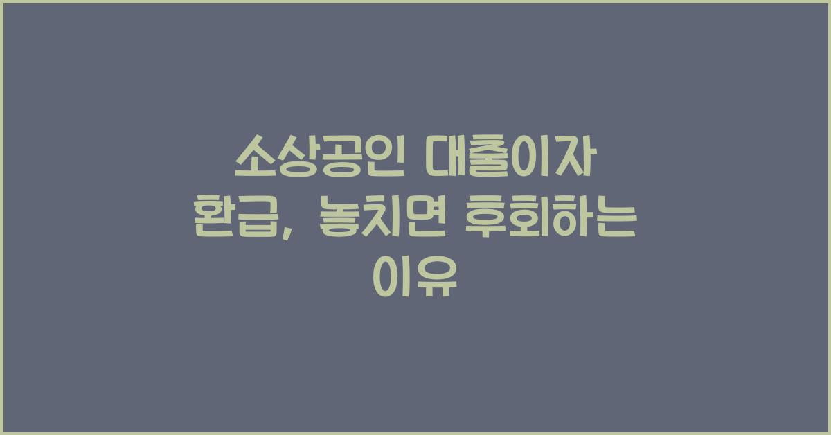 소상공인 대출이자 환급