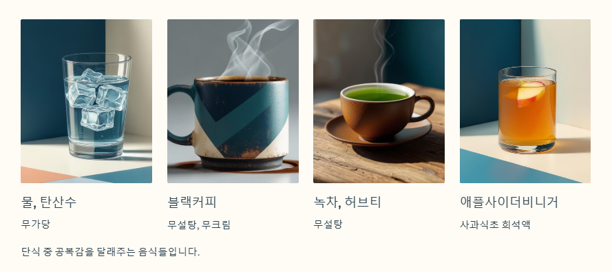 단식때 먹어도 될 음식