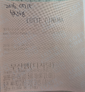 영화 부산행 영화관 실물 티켓.