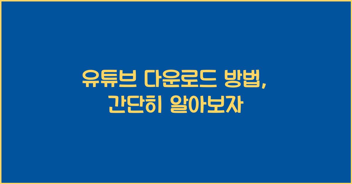 유튜브 다운로드 방법