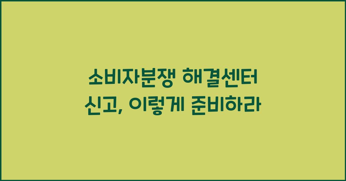 소비자분쟁 해결센터 신고
