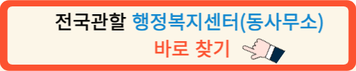 전국관할 행정복지센터(동사무소) 바로 찾기