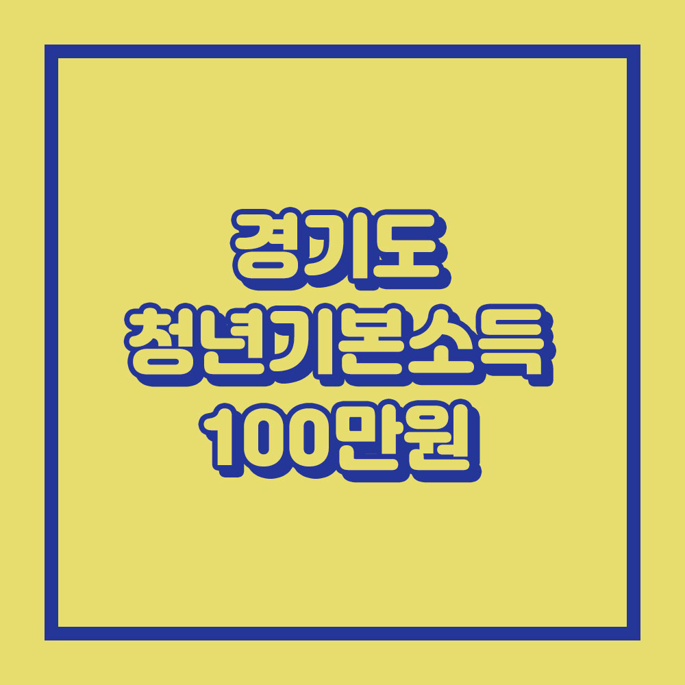 경기도 청년기본소득 100만원 신청하기