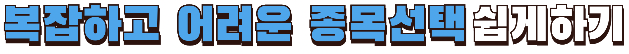 단 하나의 종목만 구매해야 된다면