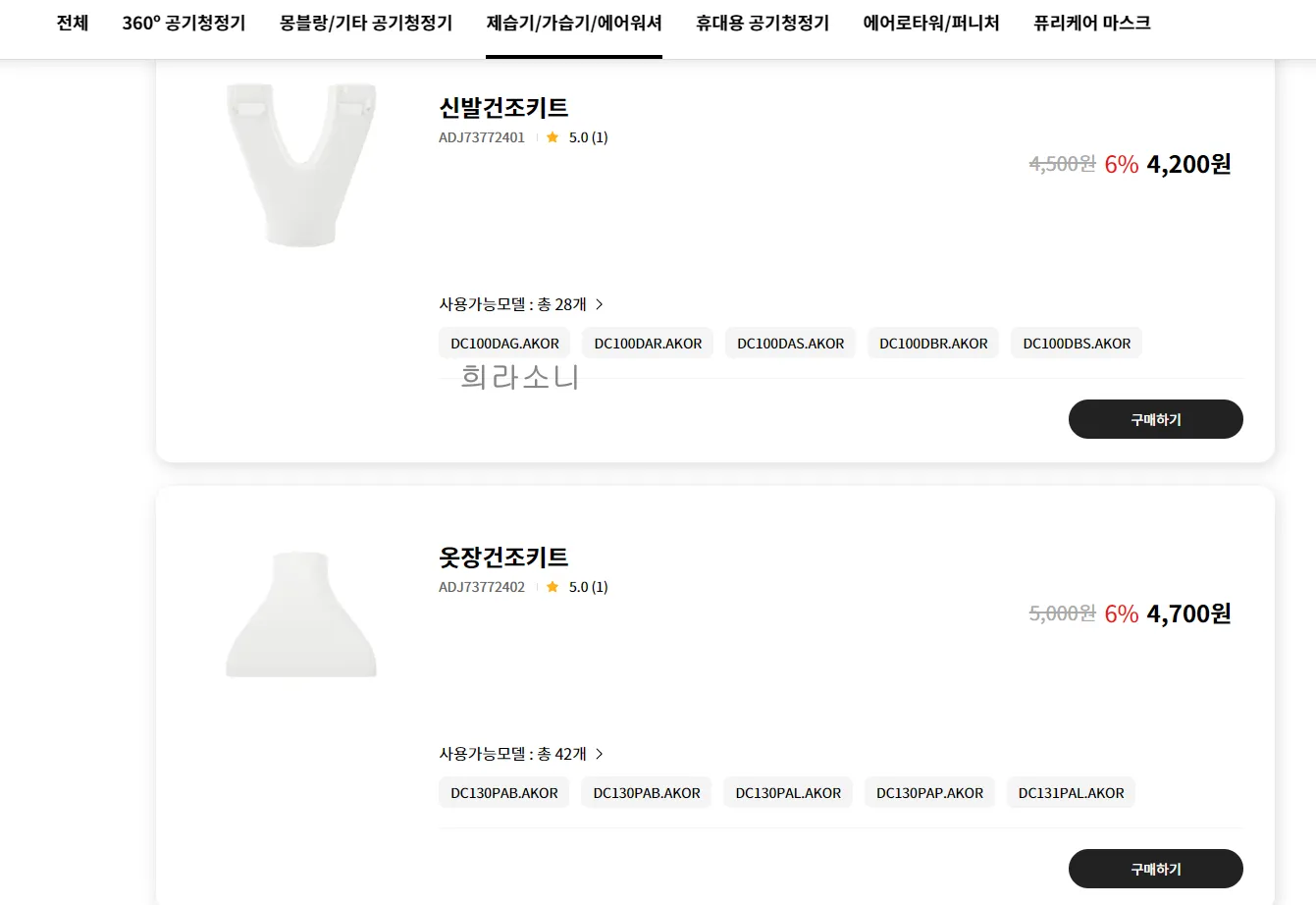 공홈에서 판매하는 건조 키트들. 신발건조키트 가격 4&#44;300원&#44; 옷장건조키트 가격 4&#44;700원
