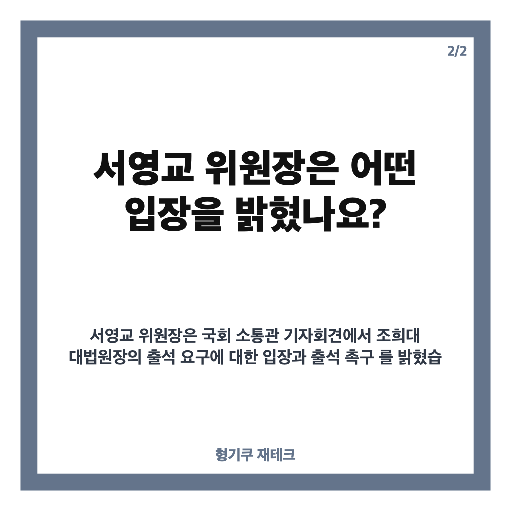 서영교 조희대출석요청, 출석촉구 기자회견 핵심 내용 정리 카드뉴스 3