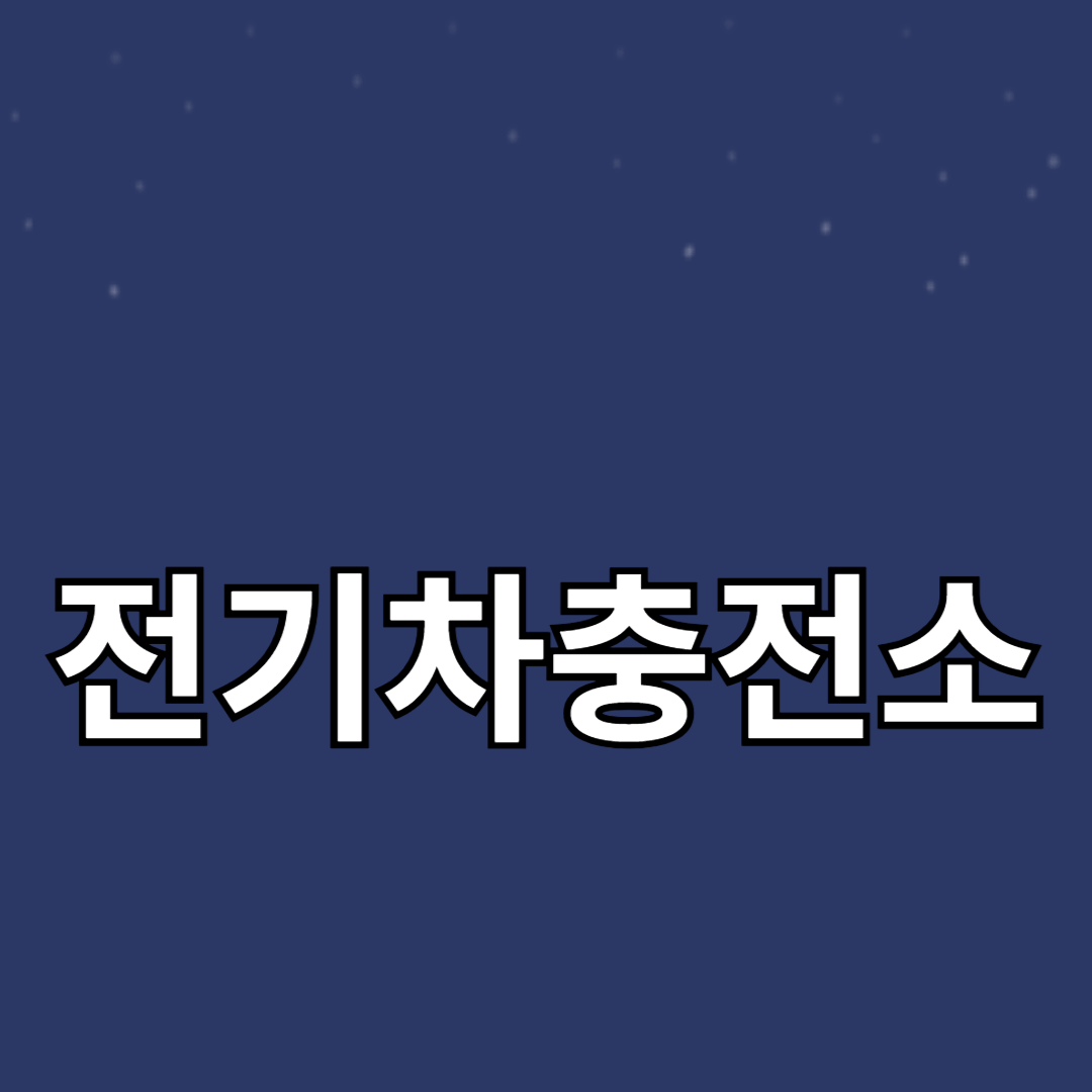 전기차 충전소의 종류와 사용법