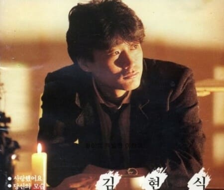 김현식 노래 모음