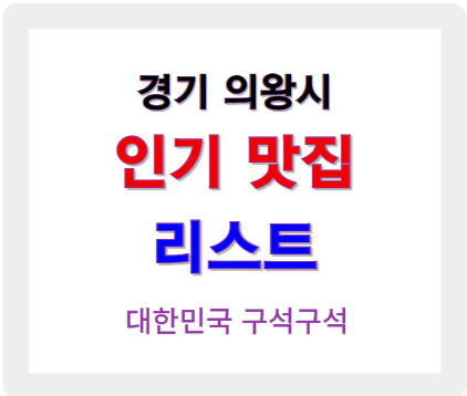 경기 의왕 인기 맛집 유명한 곳