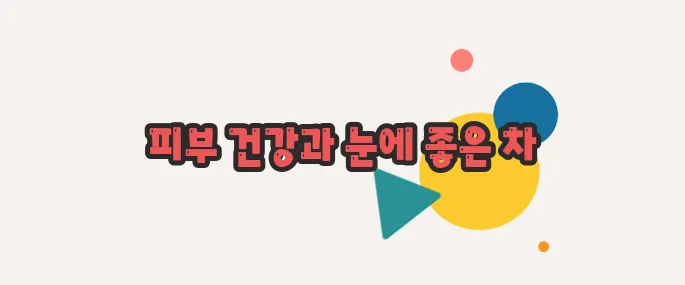 메리골드 꽃차 효능 정확히 짚어볼게요