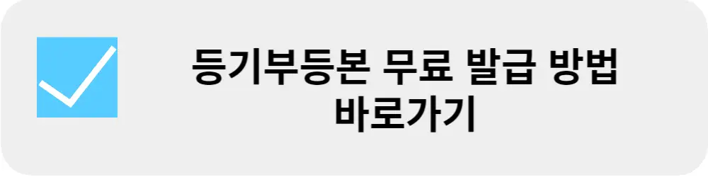 등기부등본-무료-열람-방법-소액임차인-최우선변제금