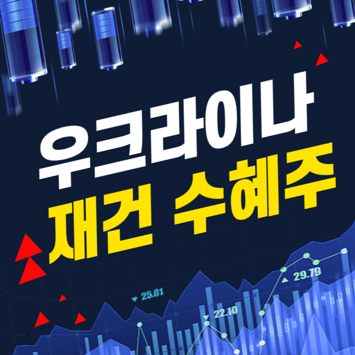 우크라이나 재건 프로젝트 수혜주 지금이 기회