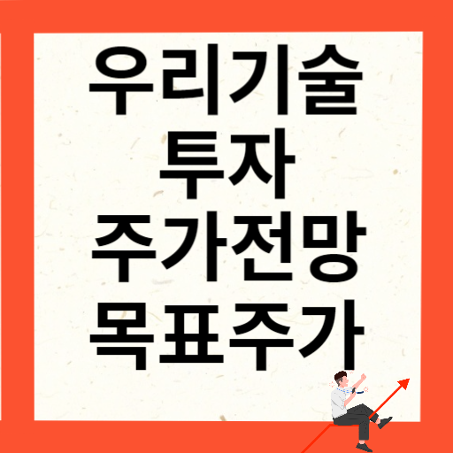 우리기술투자 주가 전망 분석해보기