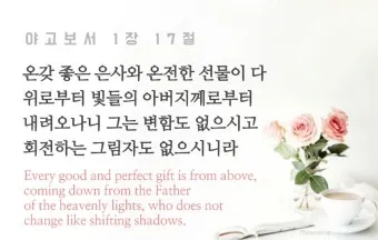 야고보서 1장 17절 해석 - 온갖 좋은 은사와 온전한 선물이 다 위로부터 내려오나니_25