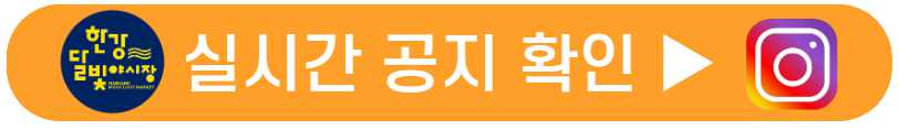 2023 한강달빛 야시장