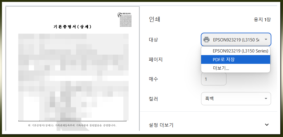 기본증명서 인쇄 PDF 저장