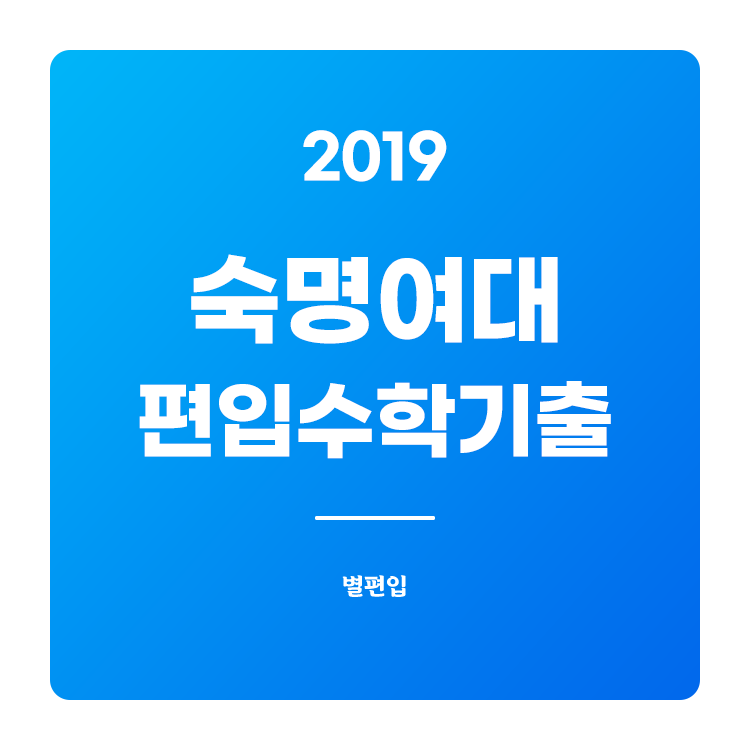 2019학년도 숙명여대 편입수학 기출문제