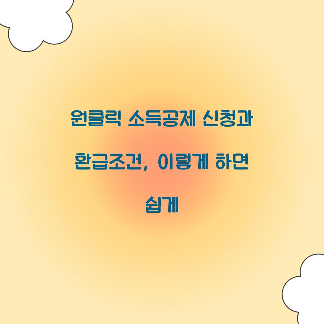 원클릭 소득공제 신청과 환급조건