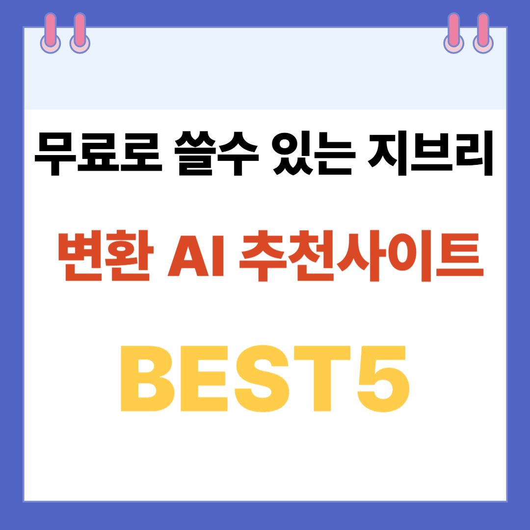 무료로 쓸 수 있는 지브리 그림 변환 AI 추천 사이트 BEST5