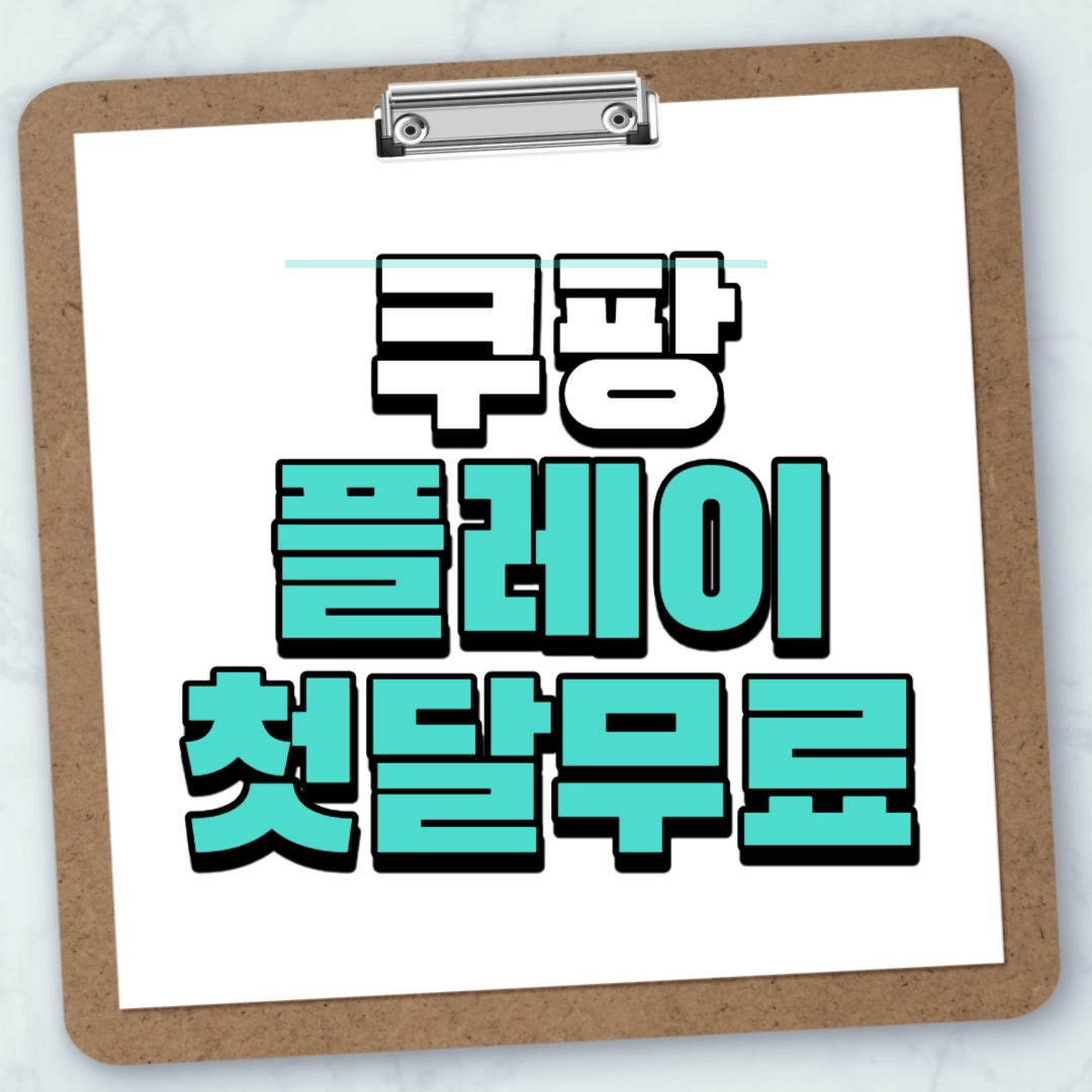 쿠팡플레이 중계